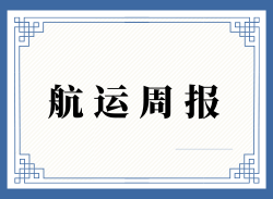 日照外贸集装箱市场周报（第三十五周）